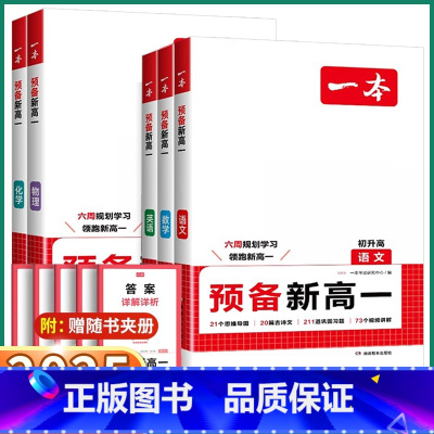 预备新高一[语文] [正版]2025新版预备新高一初中九年级上册下册初三升高一语文数学英语物理化学人教版全国通用考前冲刺