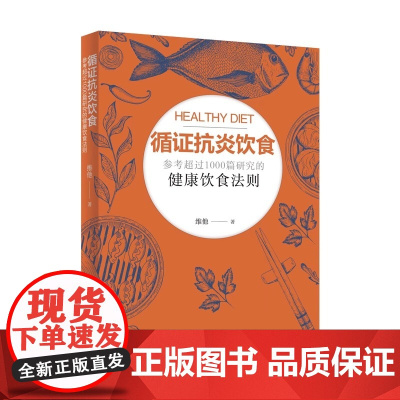 循证抗炎饮食 正版书籍 基于科学研究的抗炎饮食指南 详解炎症与饮食的关联 提供可落地的食谱 食材搭配与饮食计划