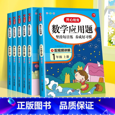 [4册·视频讲解]应用题+数学思维训练+奥数+口算 一年级上 [正版]一年级数学应用题强化训练二年级四五六三年级小学计算