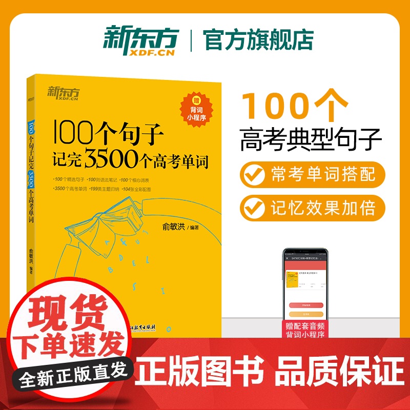 新东方高中英语词汇 100个句子记完3500个高考单词高考英语高频核心词汇高中英语必背单词高考英语词汇手册俞敏洪英语高考