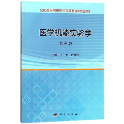 醉染图书医学机能实验学(第4版)/于利9787030565501