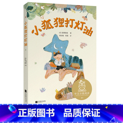 [正版]小狐狸打灯油 新美南吉 全彩注音版 40篇日本短篇童话 日本的安徒生 6-7岁 中文分级阅读一年级 课外读物