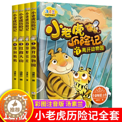 [醉染正版]小老虎历险记注音版汤素兰正版全套4册3-5-6-8-9岁儿童童话故事书6岁以上带拼音一年级阅读课外书必读小学