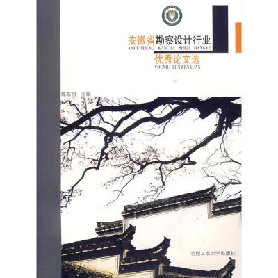 [M]安徽省勘察设计行业优秀论文选-9787565001406