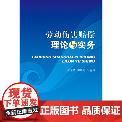 劳动伤害赔偿理论与实务