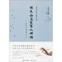 音像光山名家百人碑墙光山金玉满堂编辑小组 编