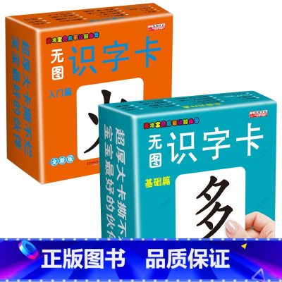 [正版]无图识字卡 入门篇+基础篇 0-3-6岁宝宝认字卡片 全套启蒙 早教撕不烂 识字卡片 学龄前儿童 全脑记忆 认