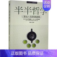 [正版]半半哲学:活出人生的逍遥境李清子 励志与成功书籍