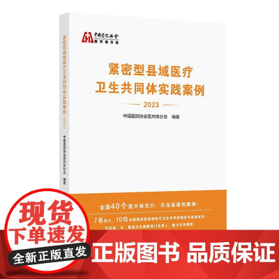 紧密型县域医疗卫生共同体实践案例 2023 中国医院协会医共体分会编 医共体先行示范县原创案例 人民卫生出版社 9787