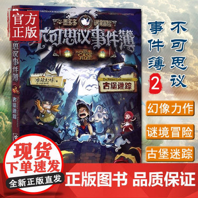 正版 不可思议事件簿2古堡迷踪/墨多多谜境冒险小学生课外阅读故事书籍儿童迷境秘境探险冒险故事书