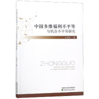 音像中国多维福利不平等与机会不平等研究江求川