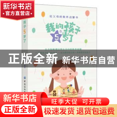 正版 我的孩子5岁了 蔡万刚 中国纺织出版社 9787518078097 书籍