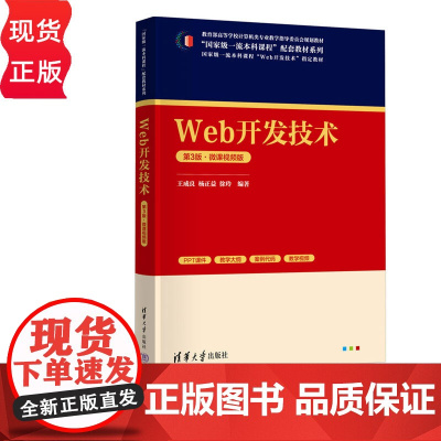 Web开发技术第三版第3版微课视频版 王成良 杨正益 徐玲 9787302683186 清华大学出版社 “国家级一流本科