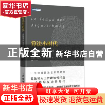 正版 算法小时代:从数学到生活的历变 [法]瑟格·阿比特博,[法]吉