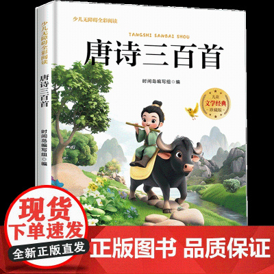 唐诗三百首少儿无障碍全彩阅读6-8岁儿童文学经典名著故事读物小学生三四五六年级课外书阅读寒暑假书目正版