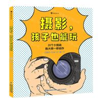 [N]摄影孩子也能玩(精)-9787555031710