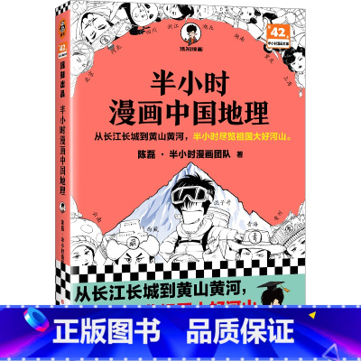 半小时漫画:中国地理(1) [正版]赠关系图+闪卡 半小时漫画红楼梦1+2 全2册大结局 陈磊著二混子混知漫画中国史四大