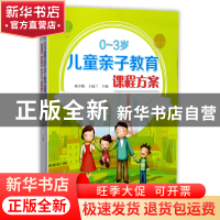 正版 0-3岁儿童亲子教育课程方案 编者:邢少颖//王福兰 山西教育