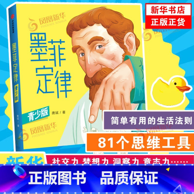 墨菲定律(青少版) [正版]墨菲定律 青少版 唐斌 著 简单有用的生活法则 81个思维工具 孩子独立思考的能力 寻找问题
