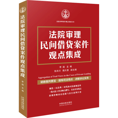 [M]法院审理民间借贷案件观点集成 李超 编 -9787521622652
