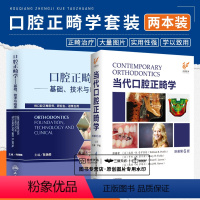 [正版]全2册 1-3 口腔正畸学基础技术与临床+当代口腔正畸学 原著第6版 矫治儿童早期治疗基本原理创新矫治矫正 诊