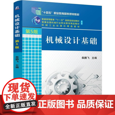 机械设计基础 第5版 柴鹏飞 高等职业技术院校机械 机电及近机类各专业教材书 有关工程技术人员的参考用书