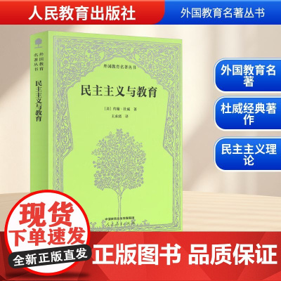 民主主义与教育 (美)约翰·杜威 著 王承绪 译 家庭教育文教 正版图书籍 人民教育出版社