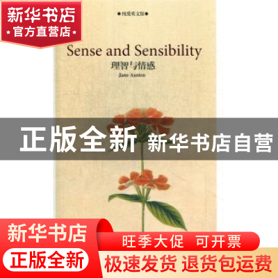 正版 理智与情感 (英)简·奥斯汀(Jane Austen)著 中国国际广播出