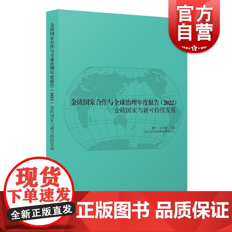 金砖国家合作与全球治理年度报告2022:金砖国家与新可持续发展 贺平 江天骄 主编上海人民出版社
