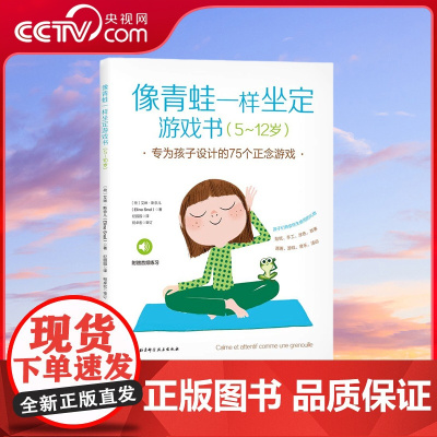 [央视网]像青蛙一样坐定游戏书 专为孩子设计的75个正念游戏 丰富多样 充满想象力的正念游戏 创意无限的版式设计 亲子家