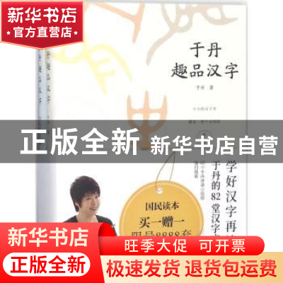 正版 于丹趣品汉字-节气节日篇 于丹著 九州出版社 9787510868481