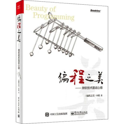 [M]编程之美——微软技术面试心得-9787121337826