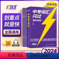 中考闪过词汇 初中通用 [正版]2024中考词汇闪过初中英语词汇阅读语法闪过手册单词书初一初二初三口袋本专项训练四轮复习