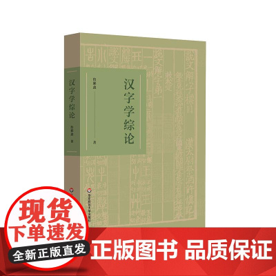 汉字学综论 詹鄞鑫著 汉字研究 汉字的起源和演变 汉字学研究个案介绍 汉字文化 精装 正版 华东师范大学出版社