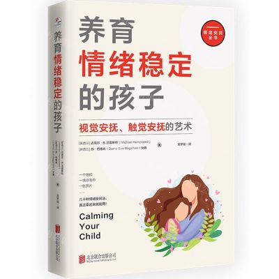 [N]养育情绪稳定的孩子(视觉安抚触觉安抚的艺术)-9787559673176