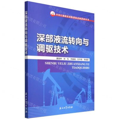 [N]深部液流转向与调驱技术/中国石油提高采收率技术新进展丛书-9787518351459
