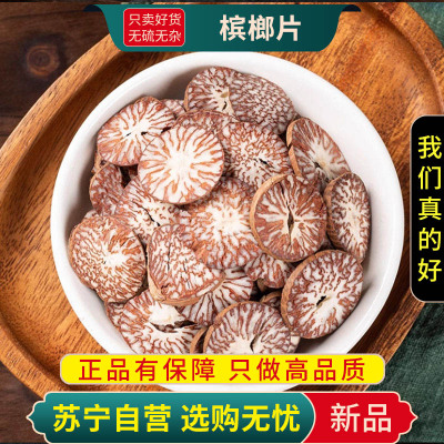槟榔片100克新货正品官方店干货大腹槟榔果回味片槟榔另售当归川芎