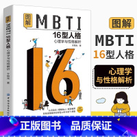 [正版]图解MBTI16型人格 心理学与性格解析 MBTI十六类性格分类日常生活应用mbti职业性格测试测验测评性格分