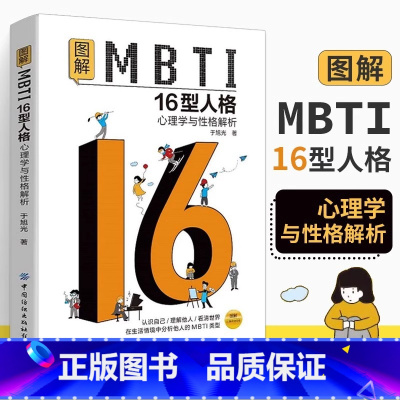 [正版]图解MBTI16型人格 心理学与性格解析 MBTI十六类性格分类日常生活应用mbti职业性格测试测验测评性格分