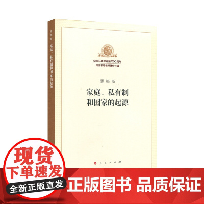 纪念马克思诞辰200周年 家庭、私有制和国家的起源 人民出版社