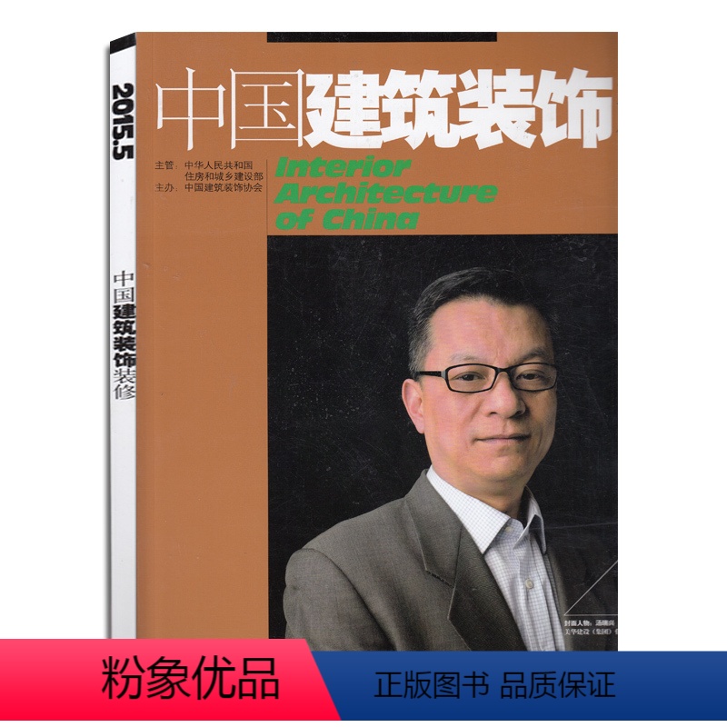 [正版]中国建筑装饰装修杂志2015年5月 总第149期封面/汤瑞兴过期刊