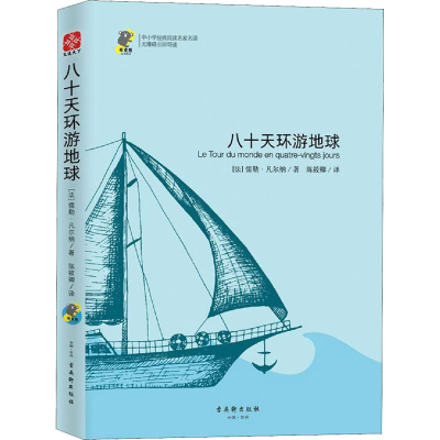 [M]八十天环游地球-9787554612033