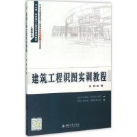 正版新书]建筑工程识图实训教程孙伟9787301260579