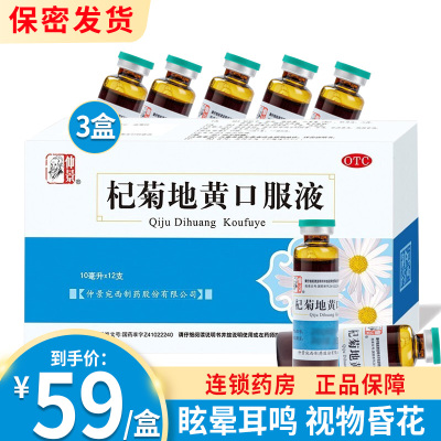 仲景 杞菊地黄口服液 10ml*12支/盒 滋肾养肝 肝肾阴亏 眩晕耳鸣 目涩畏光 视物昏花 口服中成药 液体剂