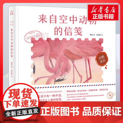 来自空中动物的信笺 常立著王天宇绘 儿童文学小学生课外阅读书籍正版6-7-8-9-10岁一年级二年级三年级四年级寒暑假课