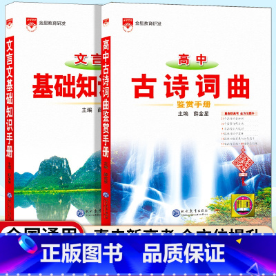 [2本套]高中文言文+古诗词曲知识手册 高中通用 [正版]2025版高中文言文基础知识手册通用人教版高中知识大全薛金星知