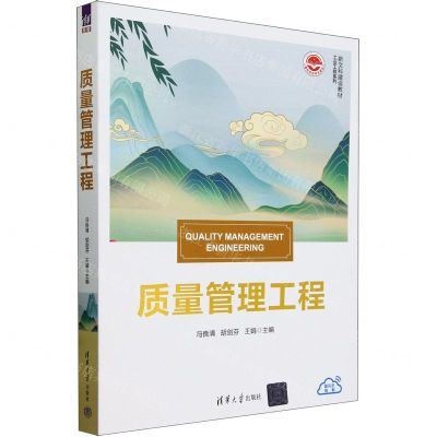 [N]质量管理工程(新文科建设教材)/工业工程系列-9787302652861