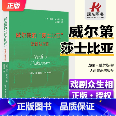 [正版]威尔第的“莎士比亚”:戏剧众生相 人民音乐出版社 加里·威尔斯