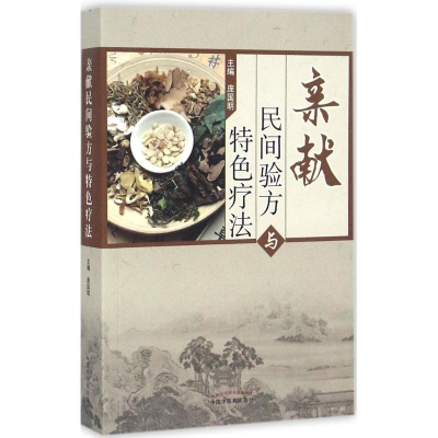[M]亲献民间验方与特色疗法-9787513235327