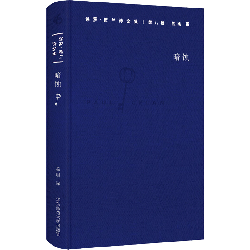 保罗 策兰诗全集(第八卷:暗蚀)